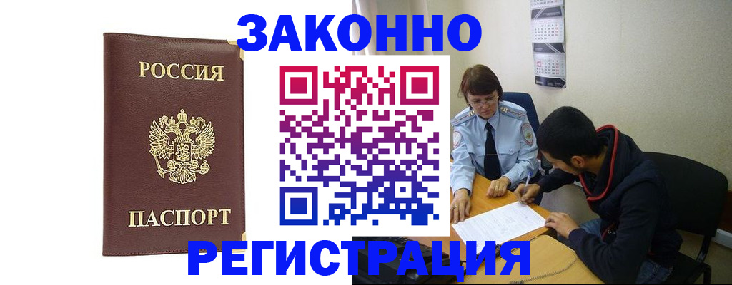 прописка законно в Россоши